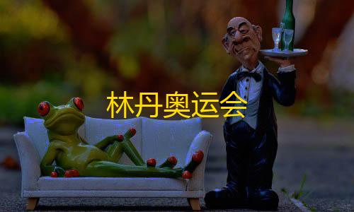 第五人格MOD内置菜单下载林丹奥运会